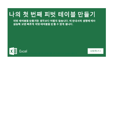 피벗 테이블 자습서